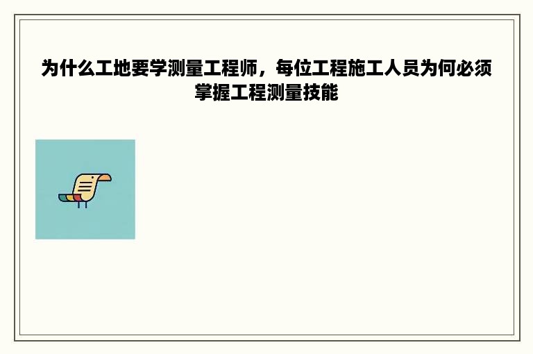 为什么工地要学测量工程师，每位工程施工人员为何必须掌握工程测量技能