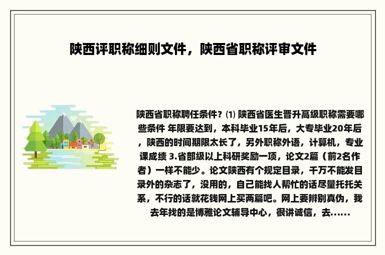 陕西评职称细则文件，陕西省职称评审文件