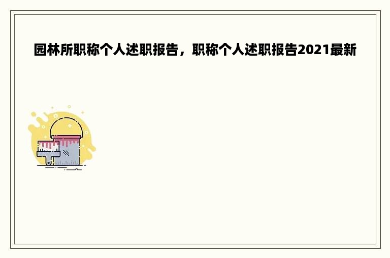 园林所职称个人述职报告，职称个人述职报告2021最新