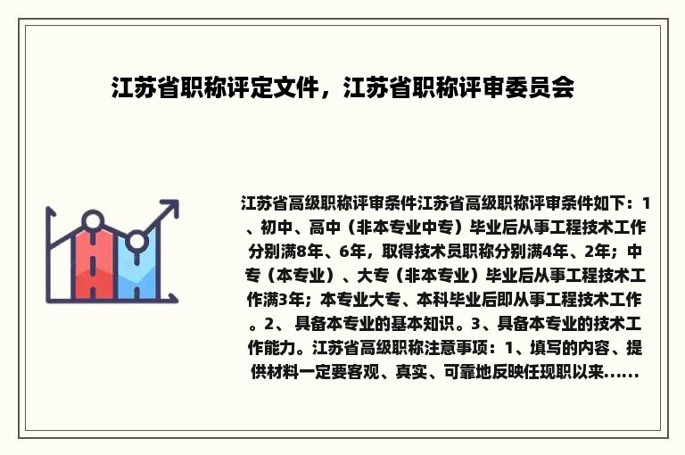 江苏省职称评定文件，江苏省职称评审委员会