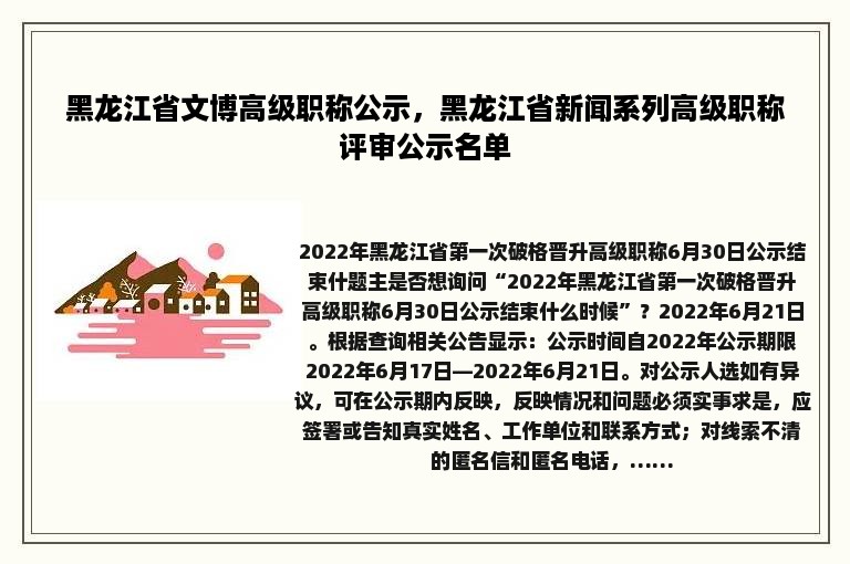 黑龙江省文博高级职称公示，黑龙江省新闻系列高级职称评审公示名单