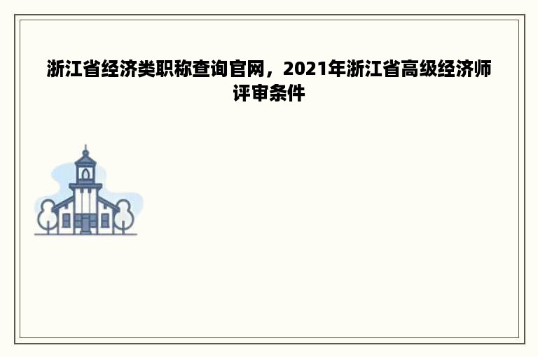 浙江省经济类职称查询官网，2021年浙江省高级经济师评审条件