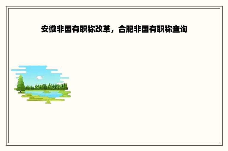 安徽非国有职称改革，合肥非国有职称查询