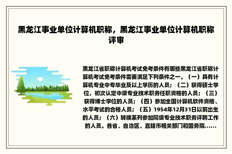 黑龙江事业单位计算机职称，黑龙江事业单位计算机职称评审