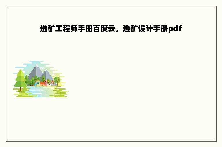 选矿工程师手册百度云，选矿设计手册pdf