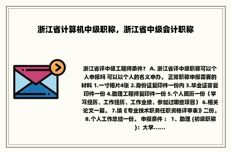 浙江省计算机中级职称，浙江省中级会计职称