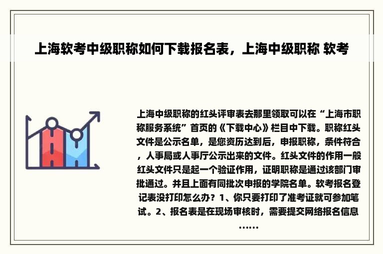 上海软考中级职称如何下载报名表，上海中级职称 软考