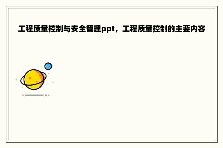 工程质量控制与安全管理ppt，工程质量控制的主要内容