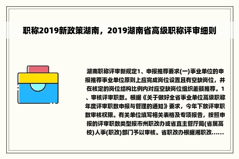 职称2019新政策湖南，2019湖南省高级职称评审细则