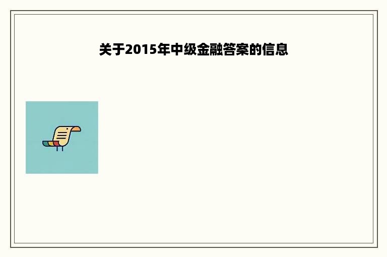 关于2015年中级金融答案的信息