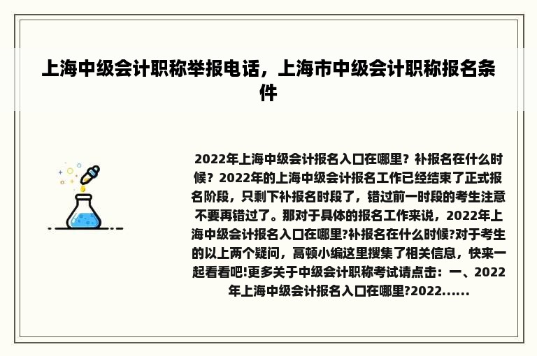 上海中级会计职称举报电话，上海市中级会计职称报名条件