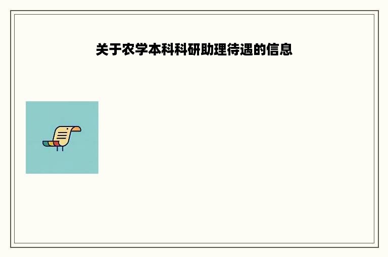 关于农学本科科研助理待遇的信息