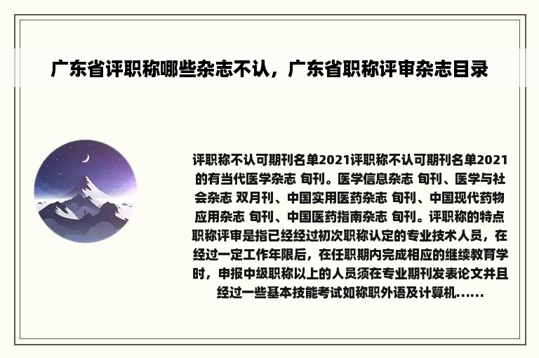 广东省评职称哪些杂志不认，广东省职称评审杂志目录