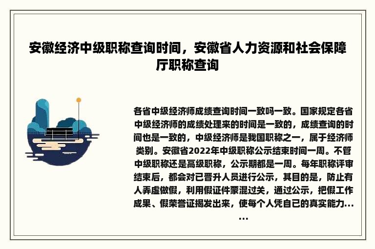 安徽经济中级职称查询时间，安徽省人力资源和社会保障厅职称查询