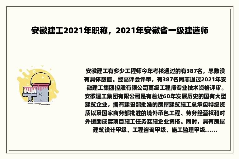 安徽建工2021年职称，2021年安徽省一级建造师