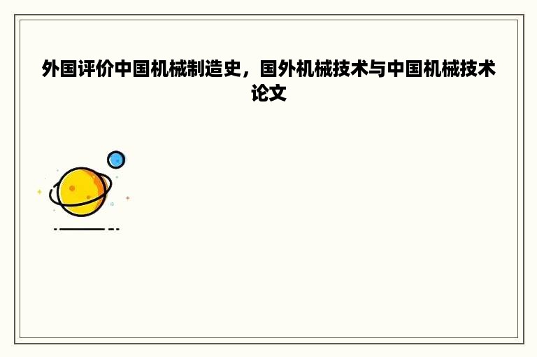 外国评价中国机械制造史，国外机械技术与中国机械技术论文