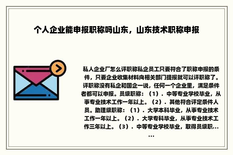 个人企业能申报职称吗山东，山东技术职称申报