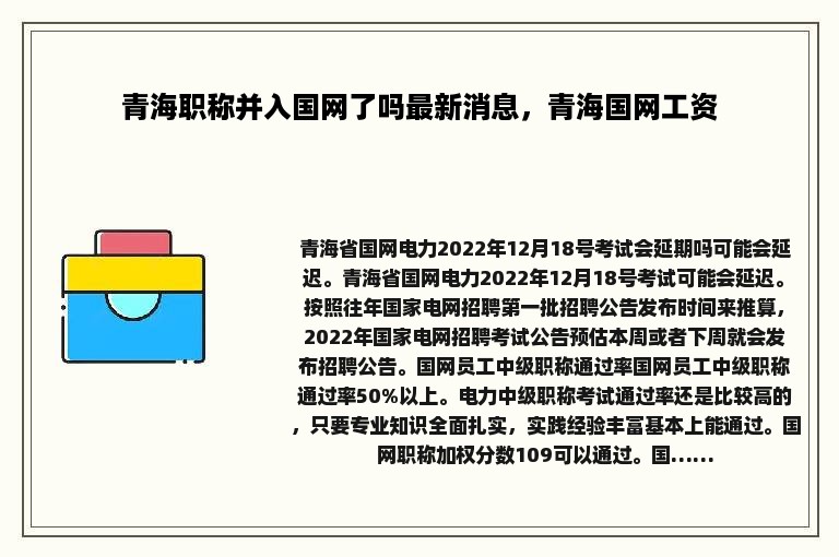 青海职称并入国网了吗最新消息，青海国网工资