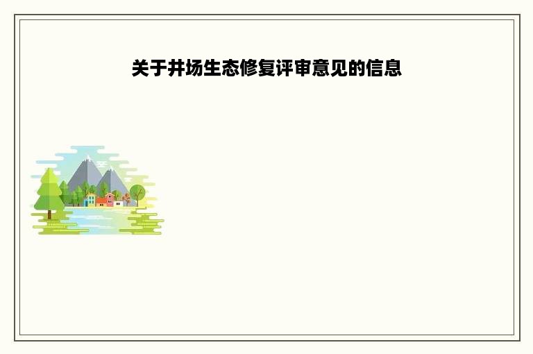 关于井场生态修复评审意见的信息