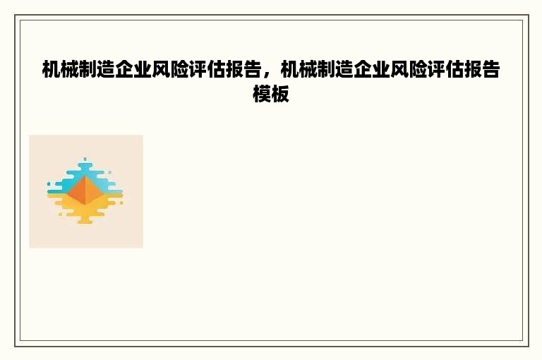 机械制造企业风险评估报告，机械制造企业风险评估报告模板