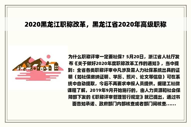 2020黑龙江职称改革，黑龙江省2020年高级职称