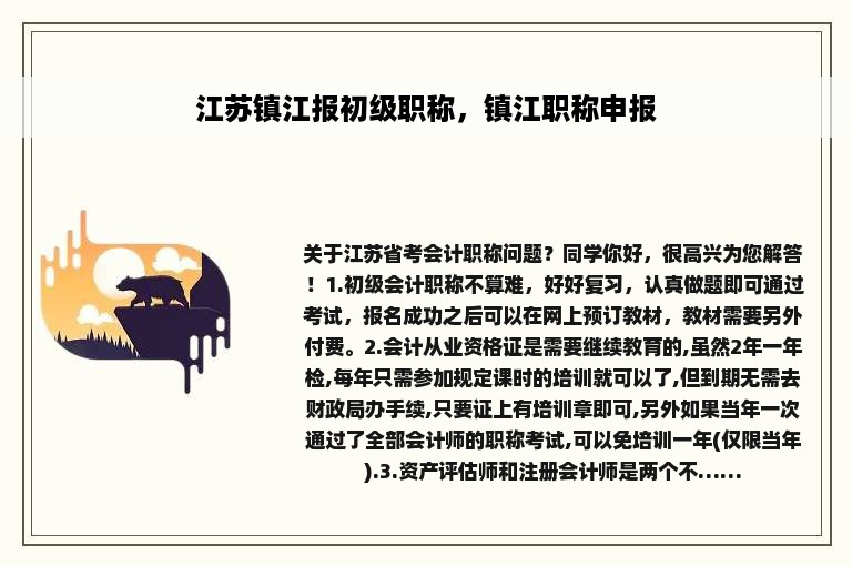 江苏镇江报初级职称，镇江职称申报