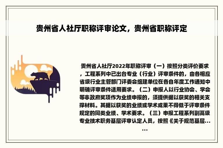 贵州省人社厅职称评审论文，贵州省职称评定