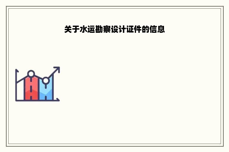 关于水运勘察设计证件的信息