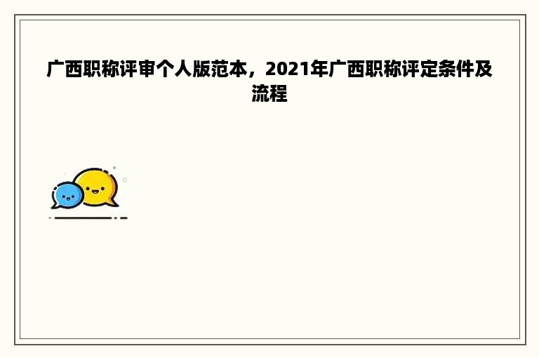 广西职称评审个人版范本，2021年广西职称评定条件及流程