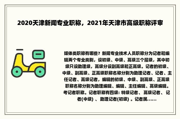 2020天津新闻专业职称，2021年天津市高级职称评审