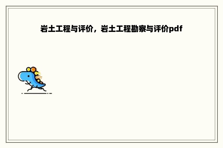 岩土工程与评价，岩土工程勘察与评价pdf