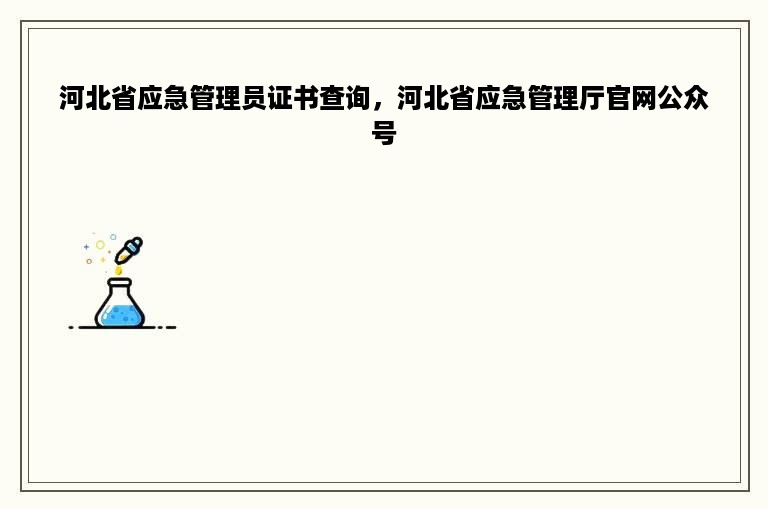 河北省应急管理员证书查询，河北省应急管理厅官网公众号