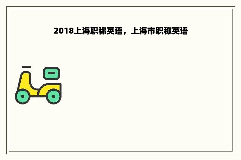 2018上海职称英语，上海市职称英语