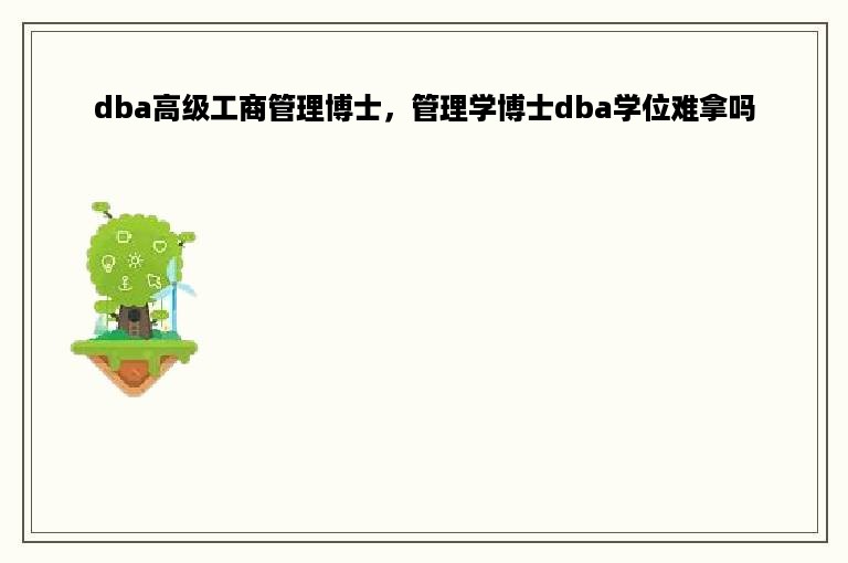 dba高级工商管理博士，管理学博士dba学位难拿吗