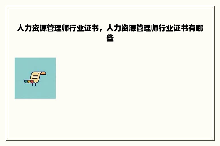 人力资源管理师行业证书，人力资源管理师行业证书有哪些