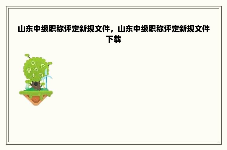 山东中级职称评定新规文件，山东中级职称评定新规文件下载