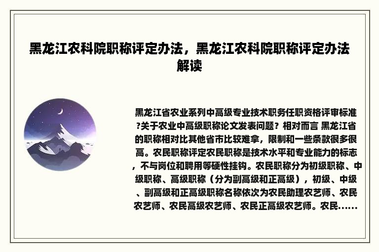 黑龙江农科院职称评定办法，黑龙江农科院职称评定办法解读