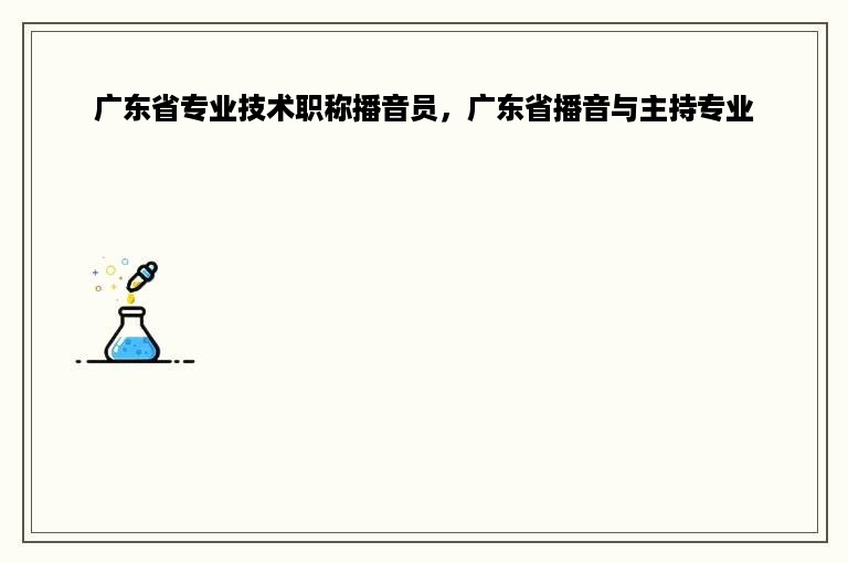 广东省专业技术职称播音员，广东省播音与主持专业