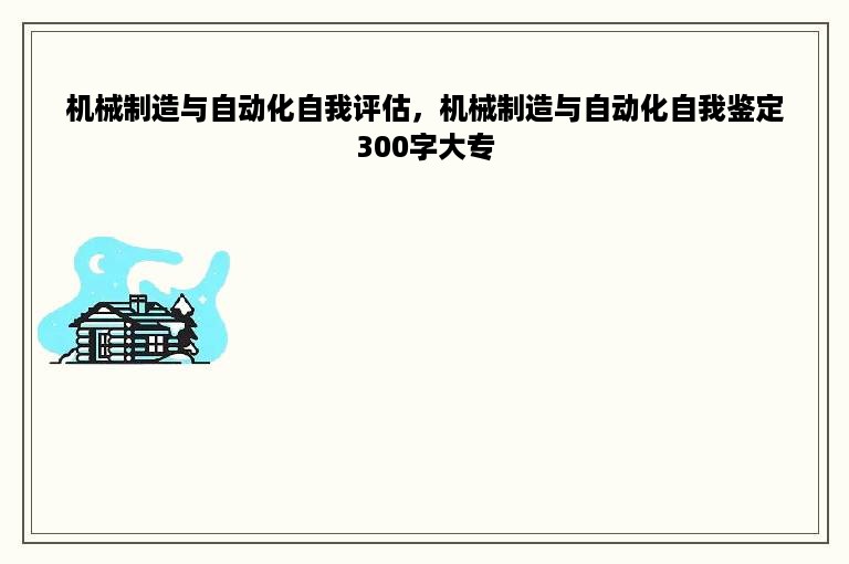 机械制造与自动化自我评估，机械制造与自动化自我鉴定300字大专