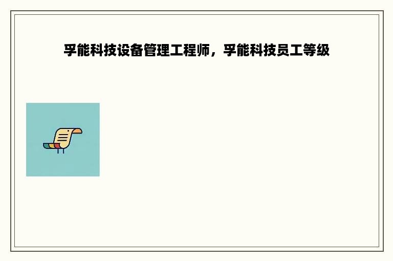 孚能科技设备管理工程师，孚能科技员工等级