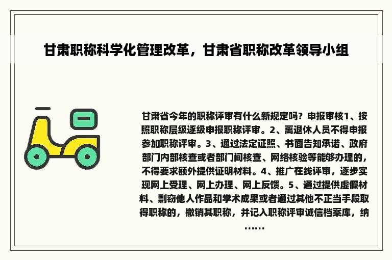 甘肃职称科学化管理改革，甘肃省职称改革领导小组