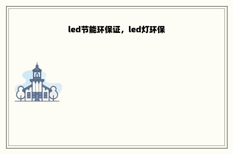 led节能环保证，led灯环保