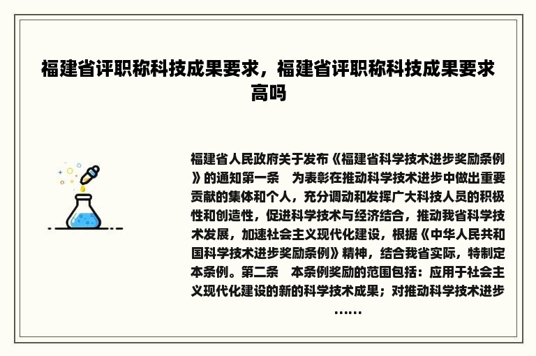 福建省评职称科技成果要求，福建省评职称科技成果要求高吗