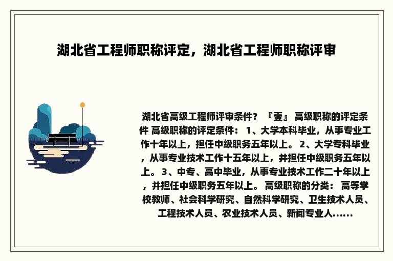 湖北省工程师职称评定，湖北省工程师职称评审