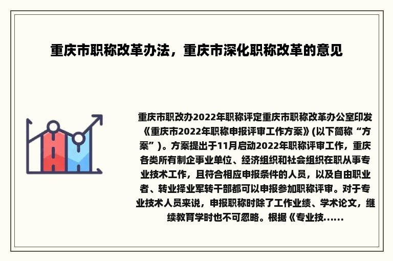 重庆市职称改革办法，重庆市深化职称改革的意见