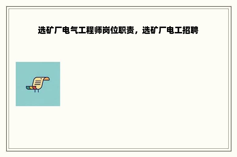 选矿厂电气工程师岗位职责，选矿厂电工招聘