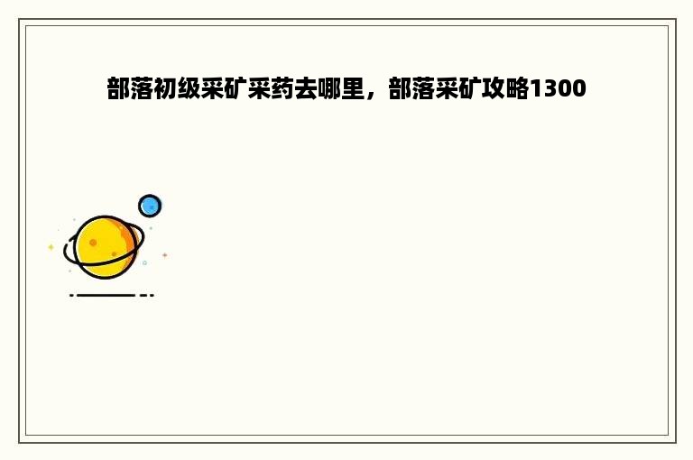 部落初级采矿采药去哪里，部落采矿攻略1300