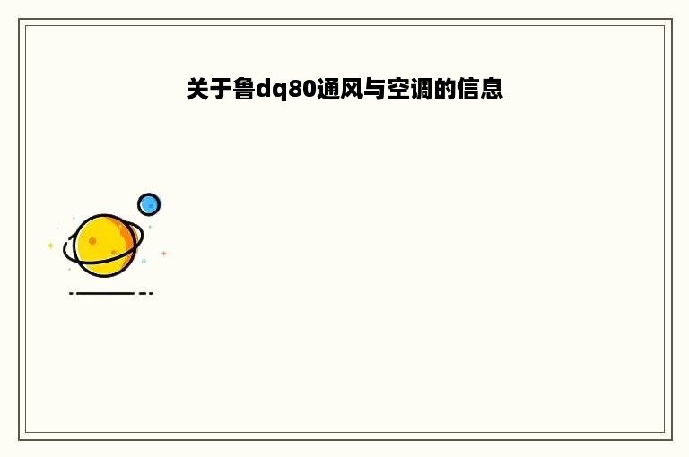 关于鲁dq80通风与空调的信息