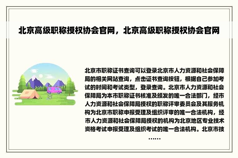 北京高级职称授权协会官网，北京高级职称授权协会官网