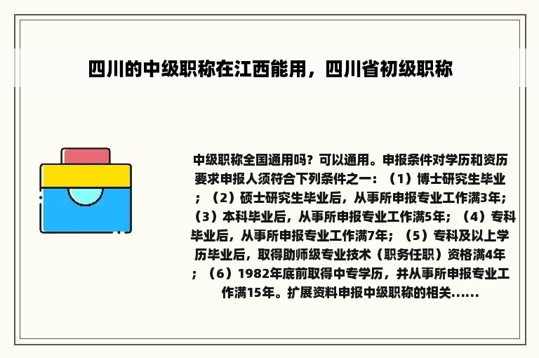 四川的中级职称在江西能用，四川省初级职称